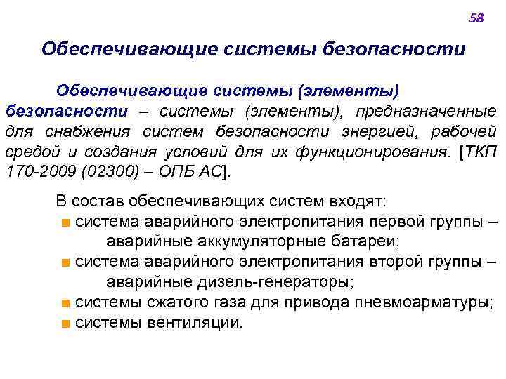 58 Обеспечивающие системы безопасности Обеспечивающие системы (элементы) безопасности ‒ системы (элементы), предназначенные для снабжения