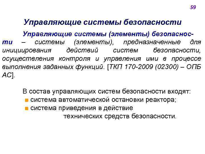 59 Управляющие системы безопасности Управляющие системы (элементы) безопасности ‒ системы (элементы), предназначенные для инициирования