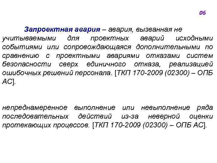 06 Запроектная авария ‒ авария, вызванная не учитываемыми для проектных аварий исходными событиями или