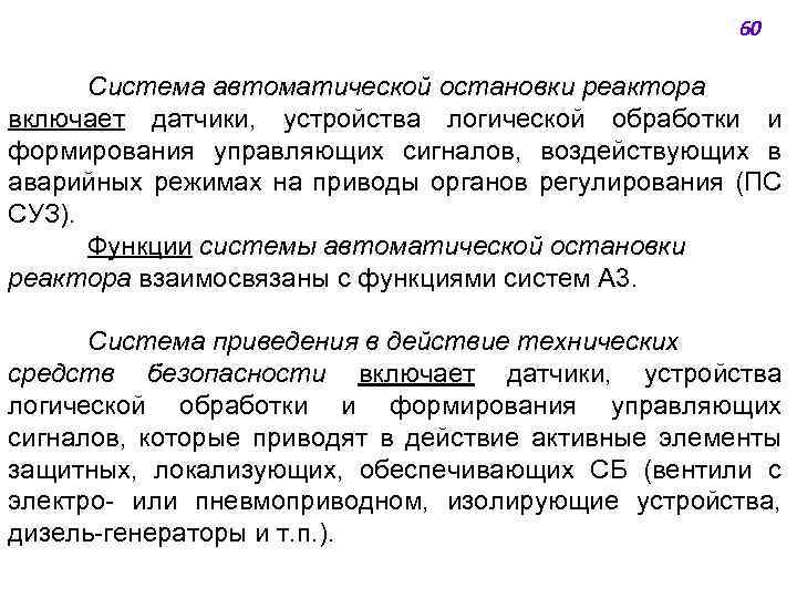 60 Система автоматической остановки реактора включает датчики, устройства логической обработки и формирования управляющих сигналов,