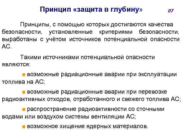 Принцип «защита в глубину» 07 Принципы, с помощью которых достигаются качества безопасности, установленные критериями