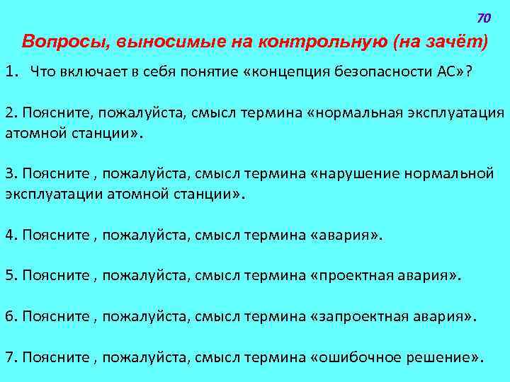 70 Вопросы, выносимые на контрольную (на зачёт) 1. Что включает в себя понятие «концепция