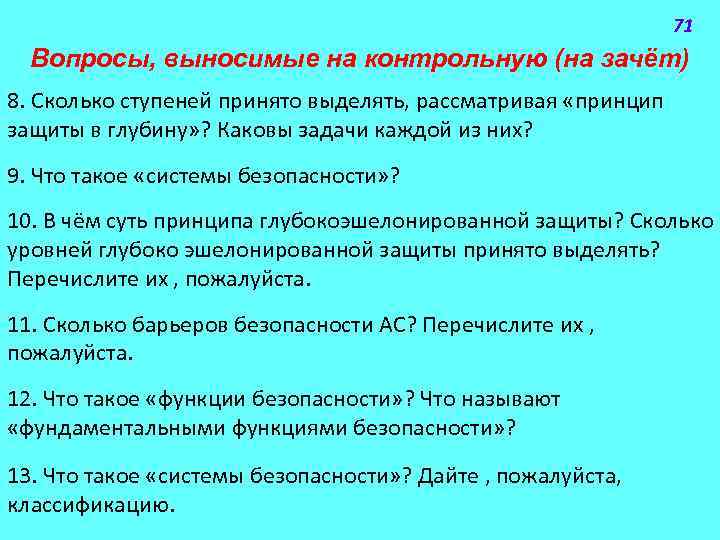 71 Вопросы, выносимые на контрольную (на зачёт) 8. Сколько ступеней принято выделять, рассматривая «принцип