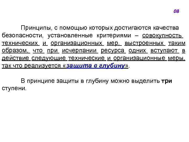 08 Принципы, с помощью которых достигаются качества безопасности, установленные критериями ‒ совокупность технических и