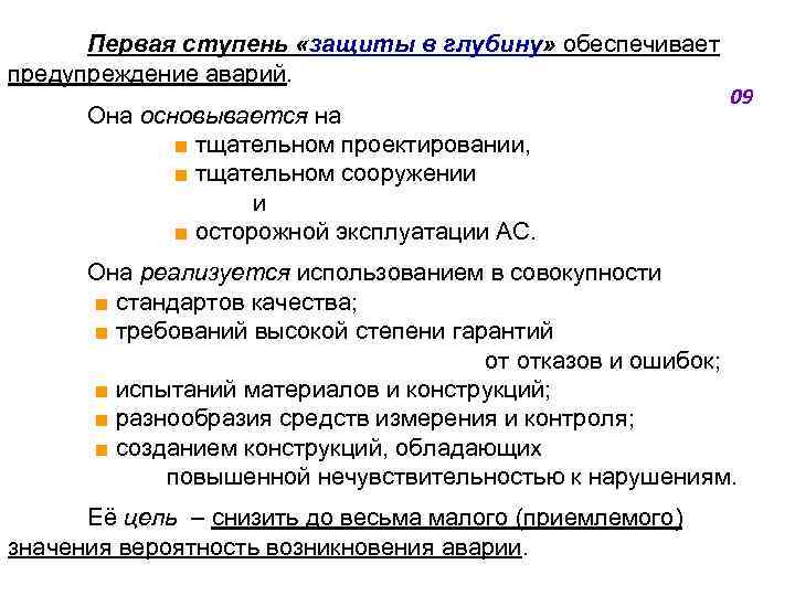 Первая ступень «защиты в глубину» обеспечивает предупреждение аварий. Она основывается на ■ тщательном проектировании,