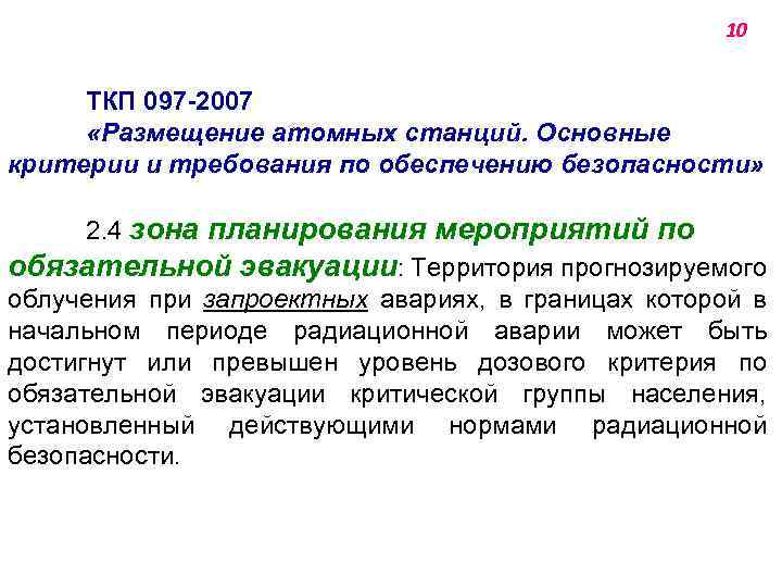 10 ТКП 097 -2007 «Размещение атомных станций. Основные критерии и требования по обеспечению безопасности»