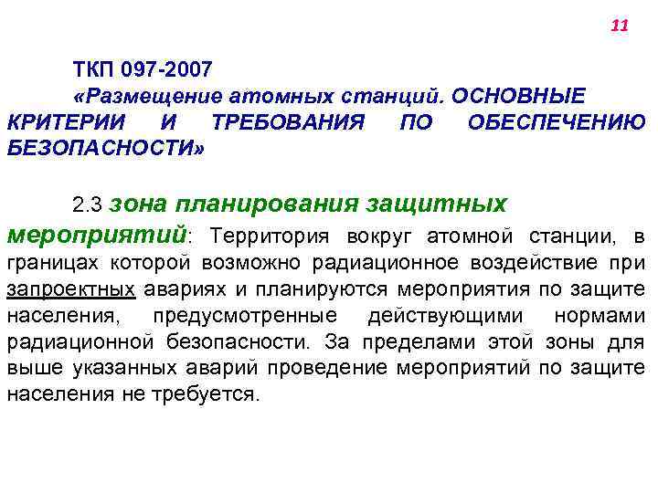 11 ТКП 097 -2007 «Размещение атомных станций. ОСНОВНЫЕ КРИТЕРИИ И ТРЕБОВАНИЯ ПО ОБЕСПЕЧЕНИЮ БЕЗОПАСНОСТИ»