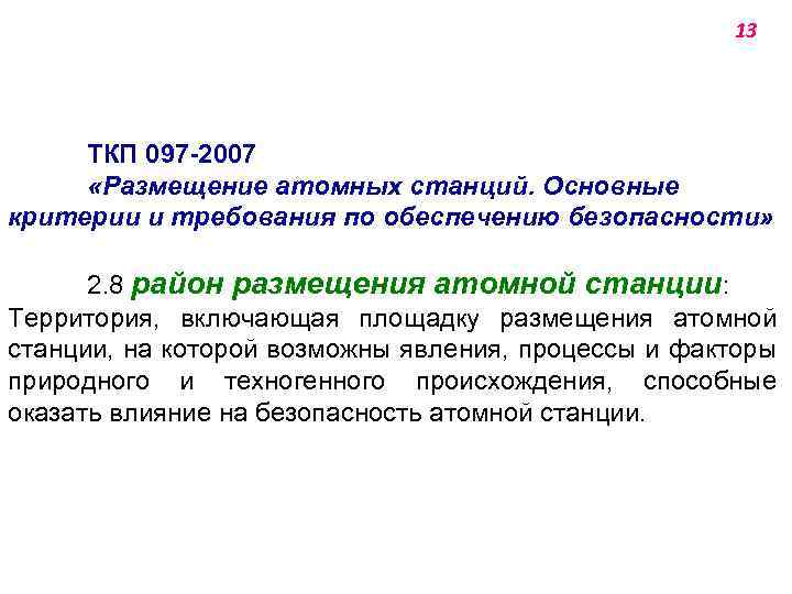 13 ТКП 097 -2007 «Размещение атомных станций. Основные критерии и требования по обеспечению безопасности»