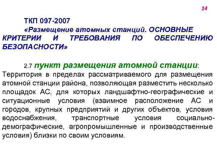 14 ТКП 097 -2007 «Размещение атомных станций. ОСНОВНЫЕ КРИТЕРИИ И ТРЕБОВАНИЯ ПО ОБЕСПЕЧЕНИЮ БЕЗОПАСНОСТИ»