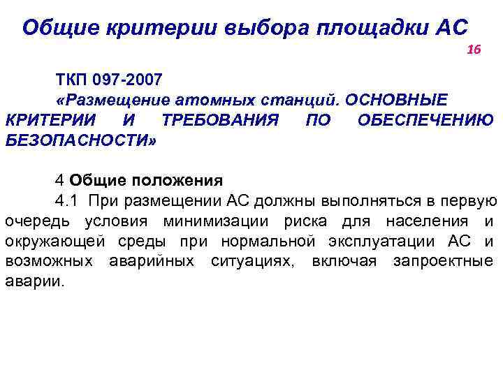 Общие критерии выбора площадки АС 16 ТКП 097 -2007 «Размещение атомных станций. ОСНОВНЫЕ КРИТЕРИИ