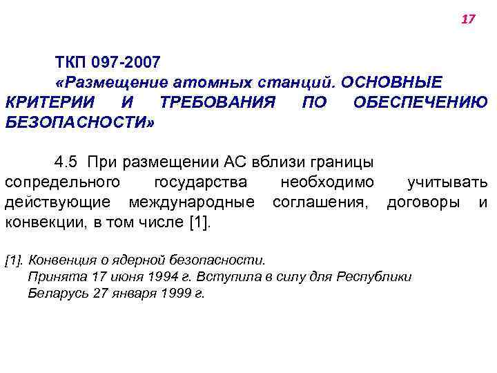 17 ТКП 097 -2007 «Размещение атомных станций. ОСНОВНЫЕ КРИТЕРИИ И ТРЕБОВАНИЯ ПО ОБЕСПЕЧЕНИЮ БЕЗОПАСНОСТИ»