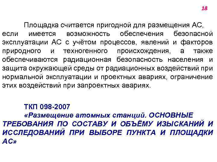 18 Площадка считается пригодной для размещения АС, если имеется возможность обеспечения безопасной эксплуатации АС