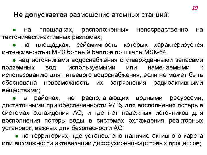  Не допускается размещение атомных станций: 19 ● на площадках, расположенных непосредственно на тектонически-активных