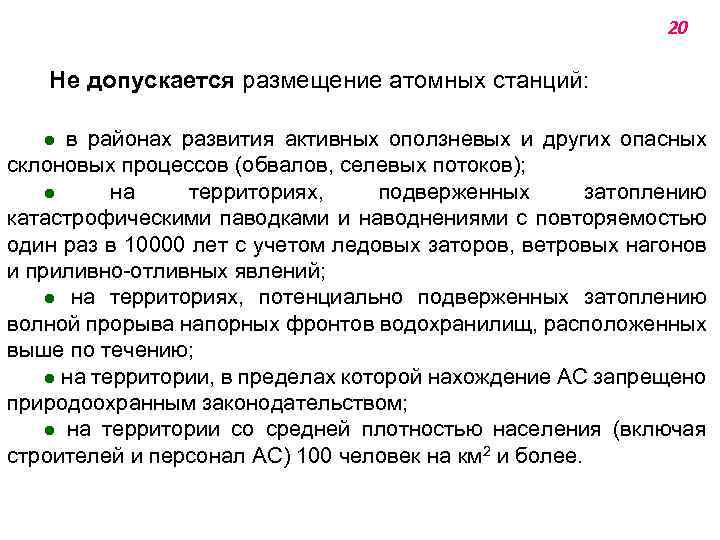 20 Не допускается размещение атомных станций: ● в районах развития активных оползневых и других