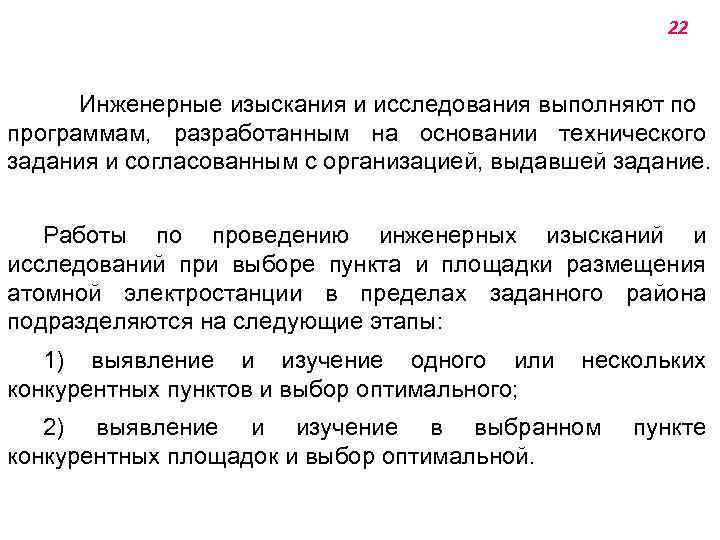 22 Инженерные изыскания и исследования выполняют по программам, разработанным на основании технического задания и