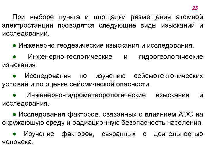 23 При выборе пункта и площадки размещения атомной электростанции проводятся следующие виды изысканий и