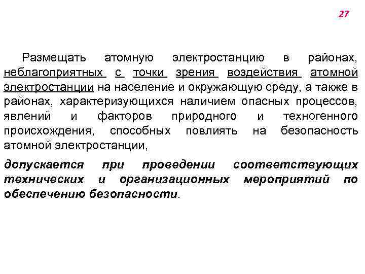 27 Размещать атомную электростанцию в районах, неблагоприятных с точки зрения воздействия атомной электростанции на