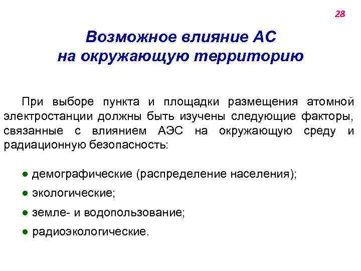 28 Возможное влияние АС на окружающую территорию При выборе пункта и площадки размещения атомной