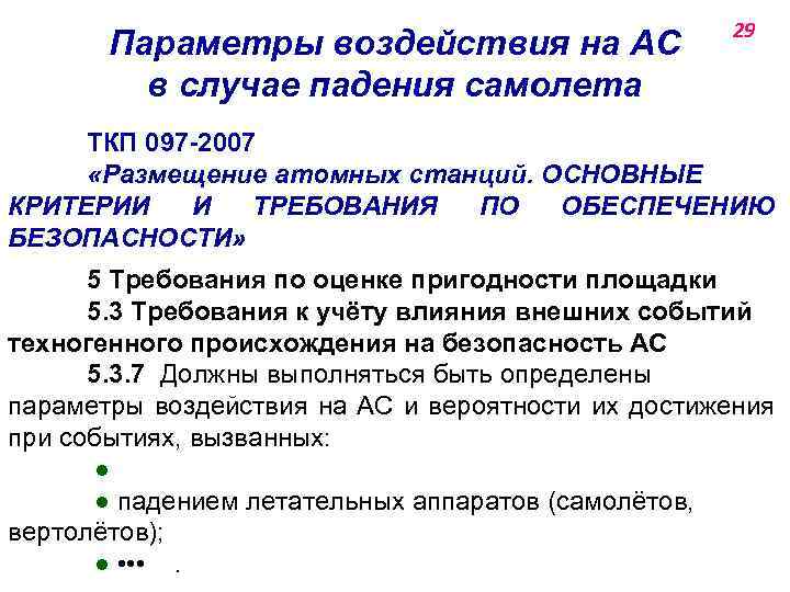 Параметры воздействия на АС в случае падения самолета 29 ТКП 097 -2007 «Размещение атомных