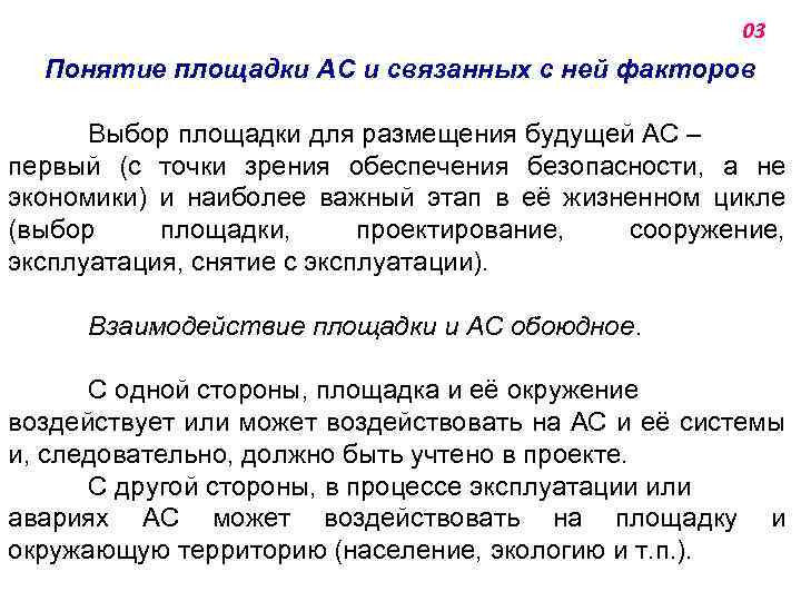 03 Понятие площадки АС и связанных с ней факторов Выбор площадки для размещения будущей