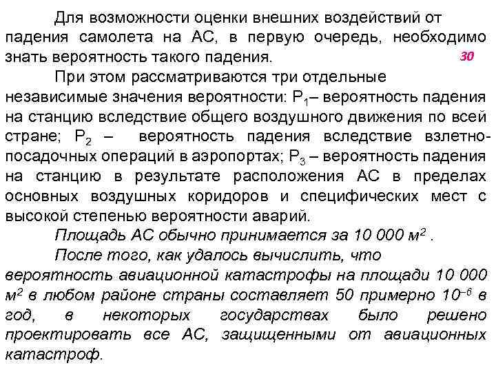 Для возможности оценки внешних воздействий от падения самолета на АС, в первую очередь, необходимо