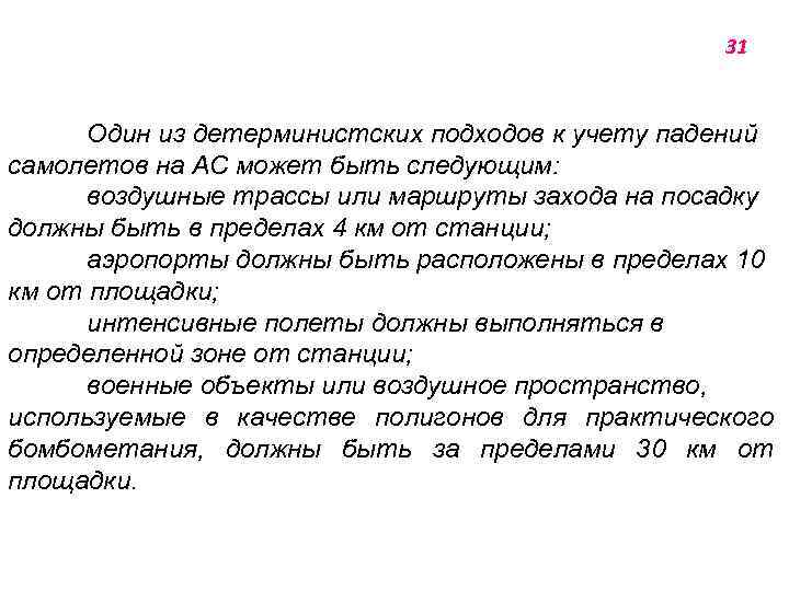 31 Один из детерминистских подходов к учету падений самолетов на АС может быть следующим: