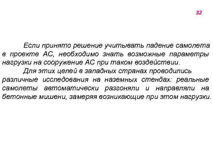 32 Если принято решение учитывать падение самолета в проекте АС, необходимо знать возможные параметры