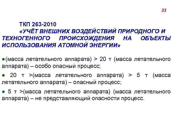 33 ТКП 263 -2010 «УЧЁТ ВНЕШНИХ ВОЗДЕЙСТВИЙ ПРИРОДНОГО И ТЕХНОГЕННОГО ПРОИСХОЖДЕНИЯ НА ОБЪЕКТЫ ИСПОЛЬЗОВАНИЯ