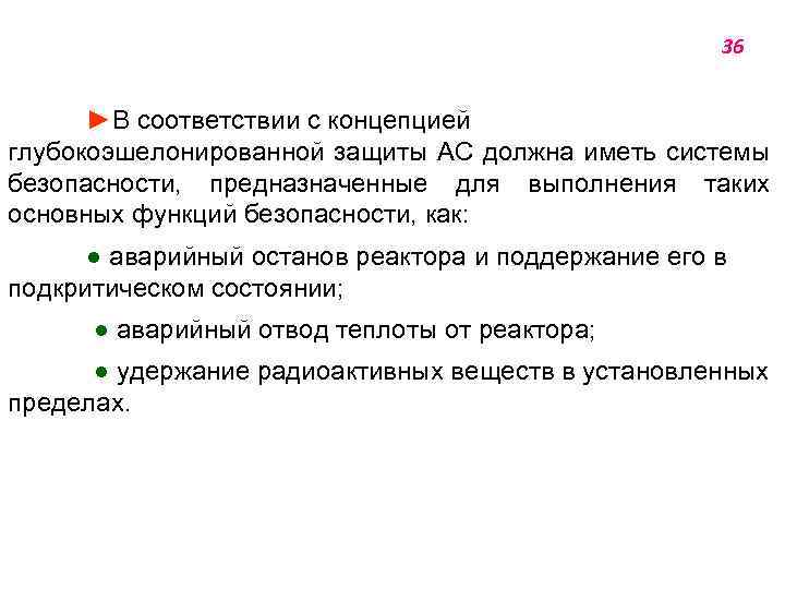 36 ►В соответствии с концепцией глубокоэшелонированной защиты АС должна иметь системы безопасности, предназначенные для