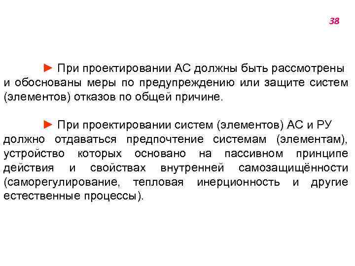 38 ► При проектировании АС должны быть рассмотрены и обоснованы меры по предупреждению или