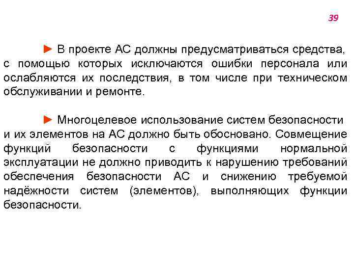 39 ► В проекте АС должны предусматриваться средства, с помощью которых исключаются ошибки персонала