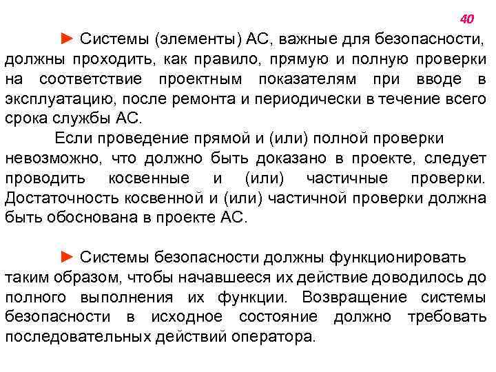 40 ► Системы (элементы) АС, важные для безопасности, должны проходить, как правило, прямую и