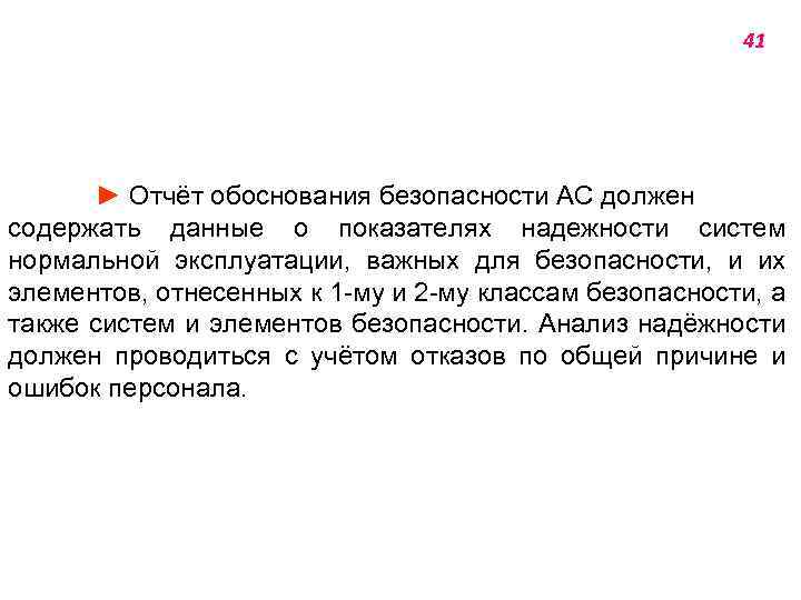 41 ► Отчёт обоснования безопасности АС должен содержать данные о показателях надежности систем нормальной