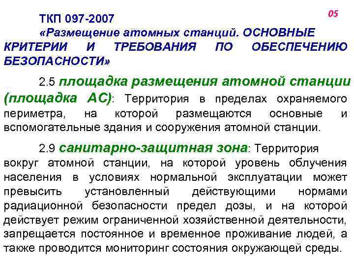 05 ТКП 097 -2007 «Размещение атомных станций. ОСНОВНЫЕ КРИТЕРИИ И ТРЕБОВАНИЯ ПО ОБЕСПЕЧЕНИЮ БЕЗОПАСНОСТИ»