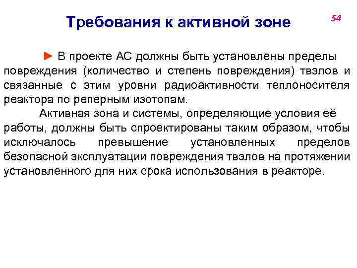 Требования к активной зоне 54 ► В проекте АС должны быть установлены пределы повреждения