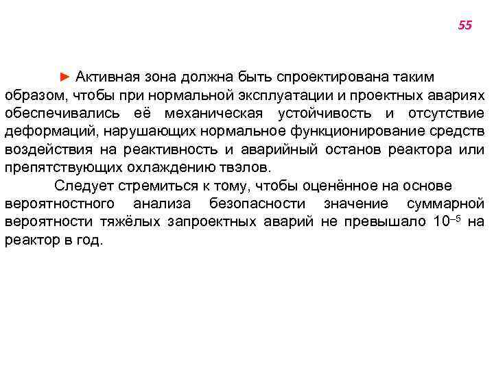 55 ► Активная зона должна быть спроектирована таким образом, чтобы при нормальной эксплуатации и