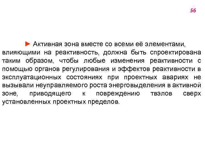 56 ► Активная зона вместе со всеми её элементами, влияющими на реактивность, должна быть