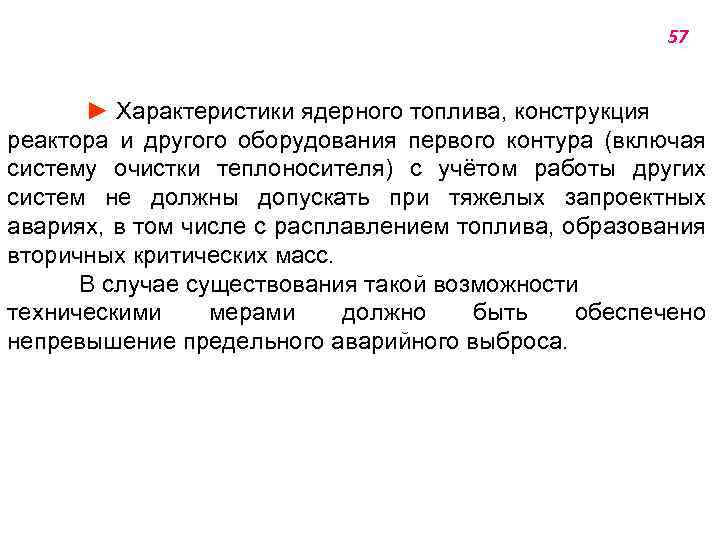 57 ► Характеристики ядерного топлива, конструкция реактора и другого оборудования первого контура (включая систему