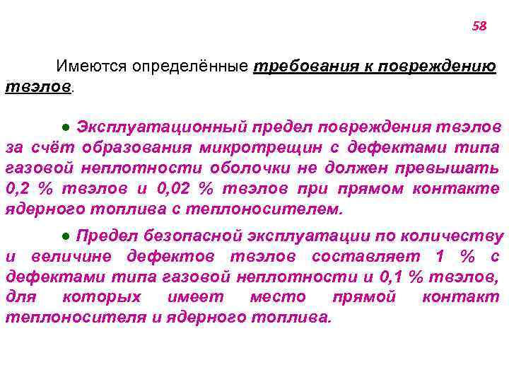 58 Имеются определённые требования к повреждению твэлов. ● Эксплуатационный предел повреждения твэлов за счёт