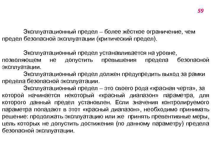 59 Эксплуатационный предел – более жёсткое ограничение, чем предел безопасной эксплуатации (критический предел). Эксплуатационный