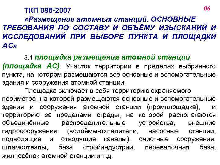 06 ТКП 098 -2007 «Размещение атомных станций. ОСНОВНЫЕ ТРЕБОВАНИЯ ПО СОСТАВУ И ОБЪЁМУ ИЗЫСКАНИЙ