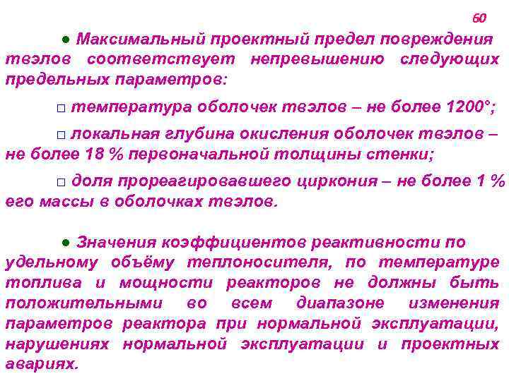 60 ● Максимальный проектный предел повреждения твэлов соответствует непревышению следующих предельных параметров: □ температура