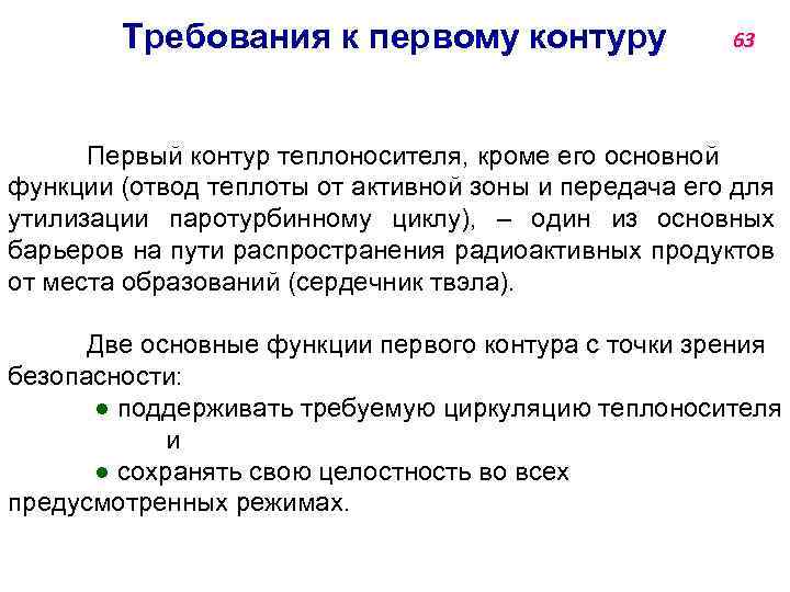 Требования к первому контуру 63 Первый контур теплоносителя, кроме его основной функции (отвод теплоты