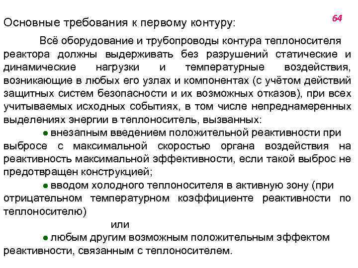 Основные требования к первому контуру: 64 Всё оборудование и трубопроводы контура теплоносителя реактора должны