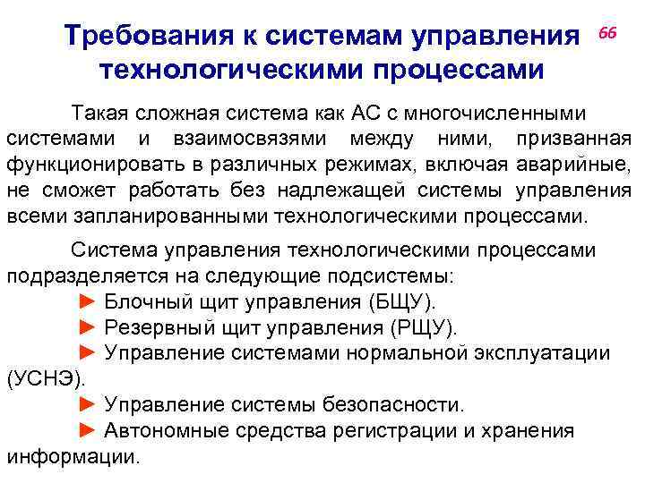 Требования к системам управления технологическими процессами 66 Такая сложная система как АС с многочисленными