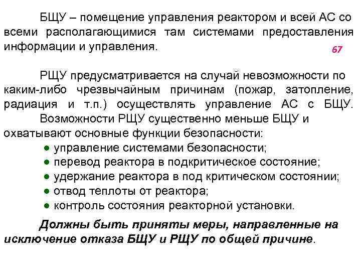 БЩУ ‒ помещение управления реактором и всей АС со всеми располагающимися там системами предоставления