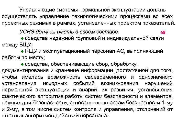 Управляющие системы нормальной эксплуатации должны осуществлять управление технологическими процессами во всех проектных режимах в