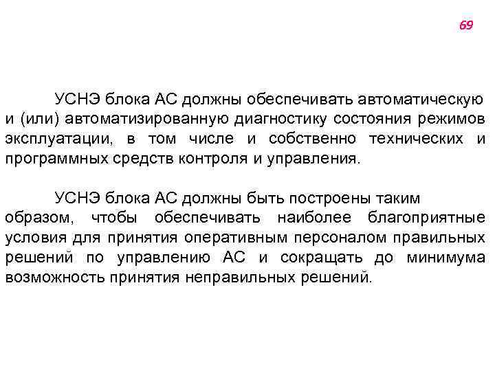 69 УСНЭ блока АС должны обеспечивать автоматическую и (или) автоматизированную диагностику состояния режимов эксплуатации,