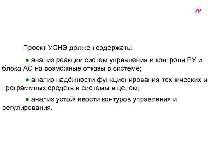 70 Проект УСНЭ должен содержать: ● анализ реакции систем управления и контроля РУ и