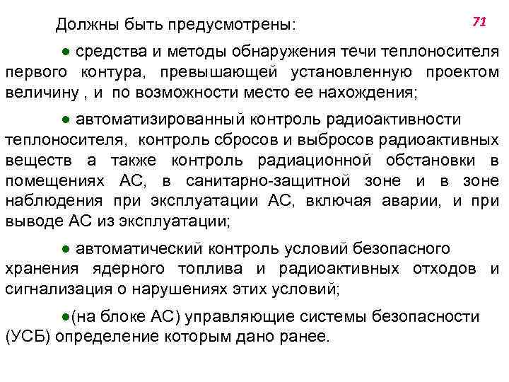 Должны быть предусмотрены: 71 ● средства и методы обнаружения течи теплоносителя первого контура, превышающей